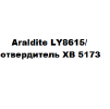 Клей Araldite LY8615 US 45LB U1(20,43 кг) + отвердитель ХВ 5173 (4,5 кг)